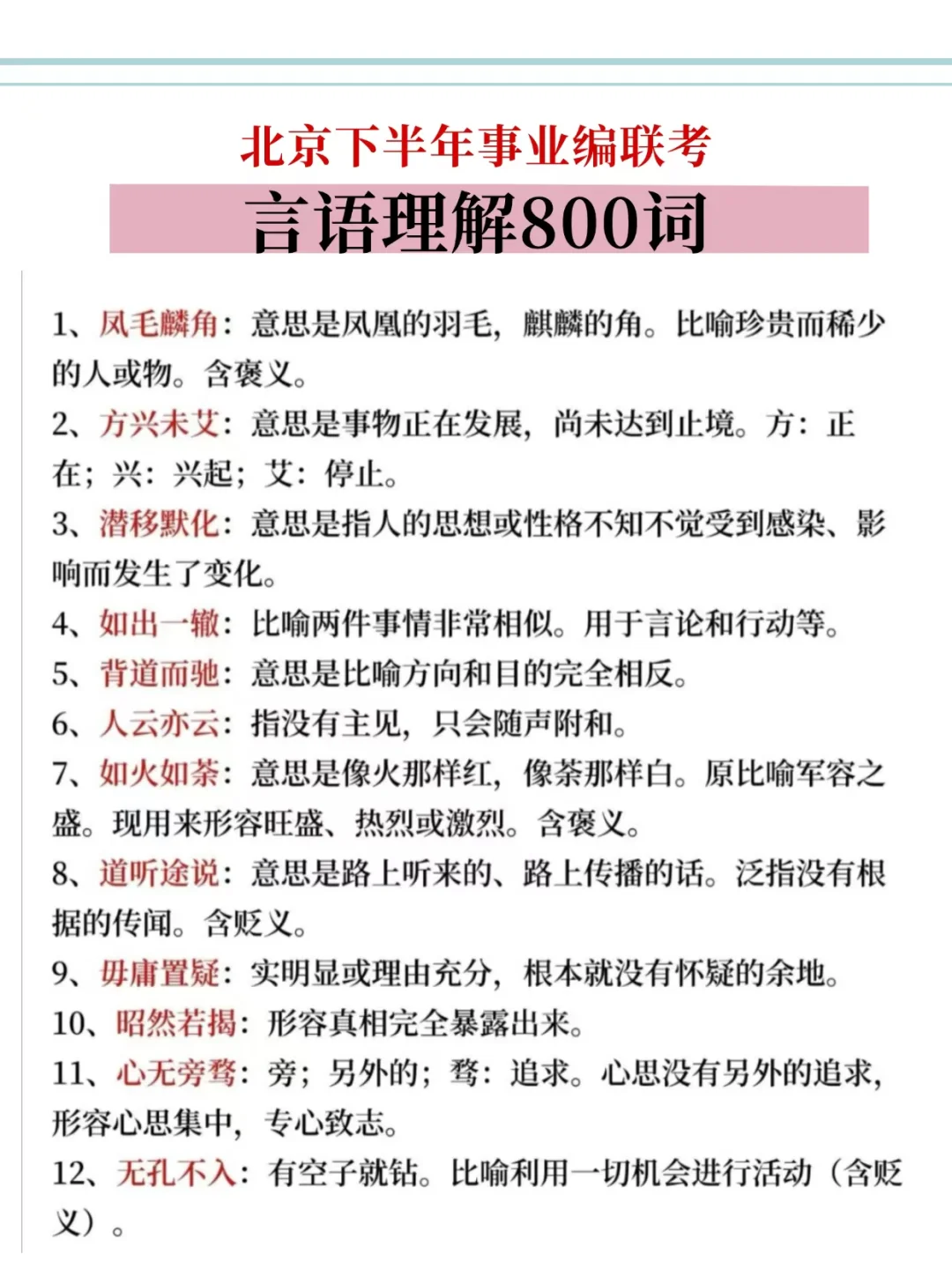 北京事业编不会姆题，看这300道，背完过了