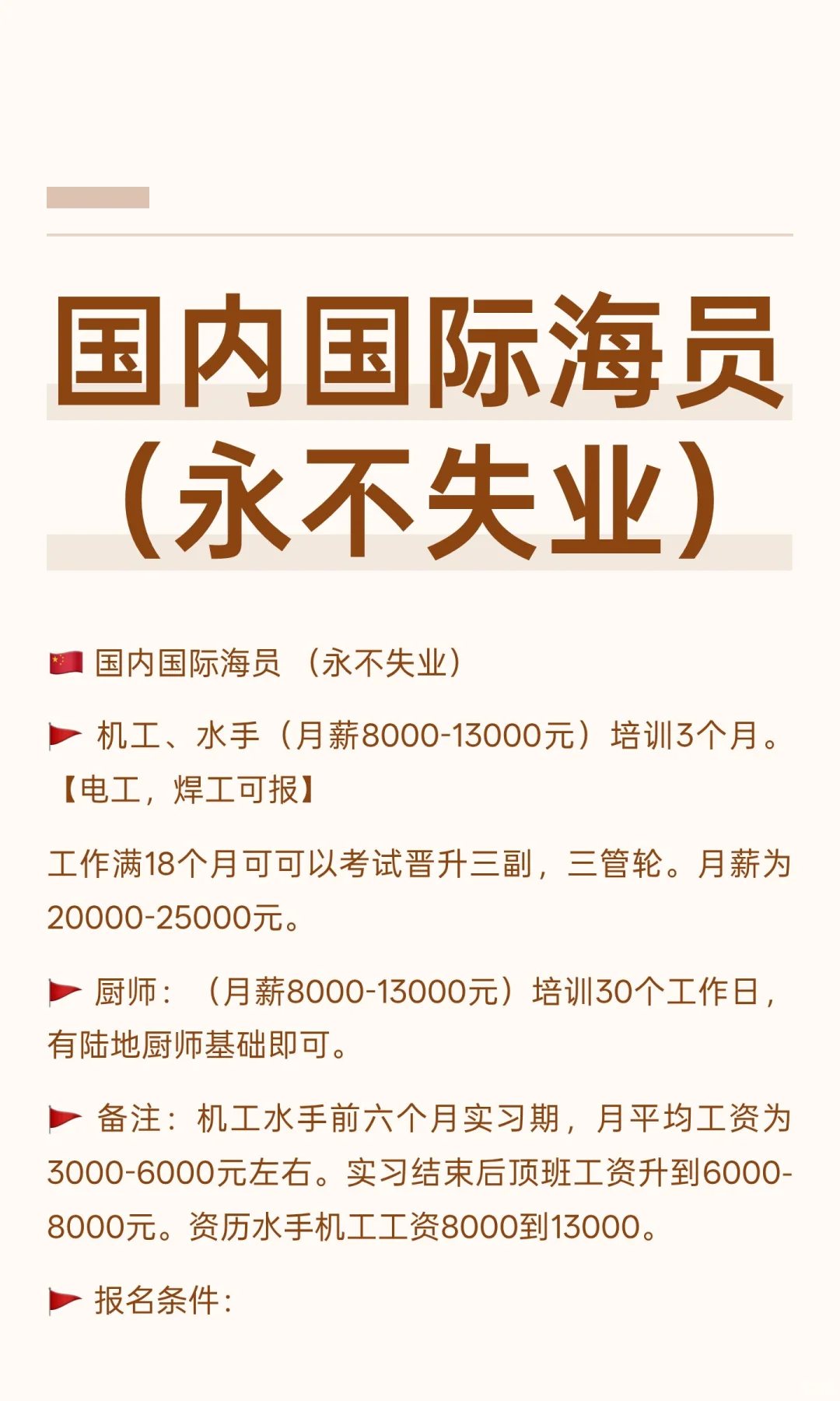 国内国际海员 （永不失业）