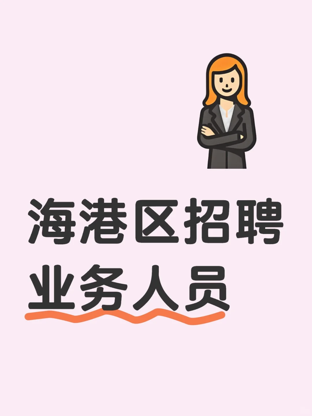 神仙单位招聘