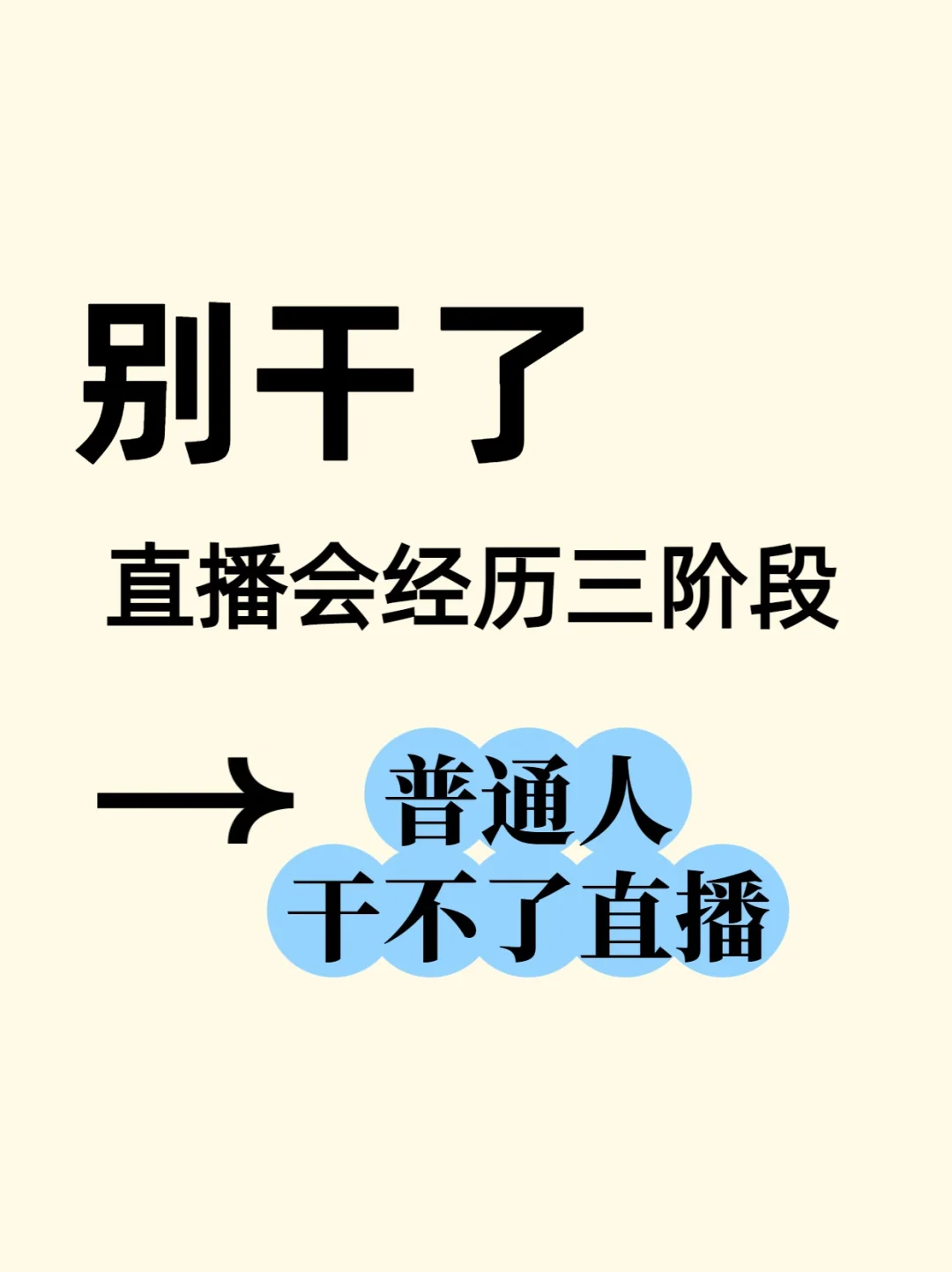 直播会经历三阶段，你干不了直播