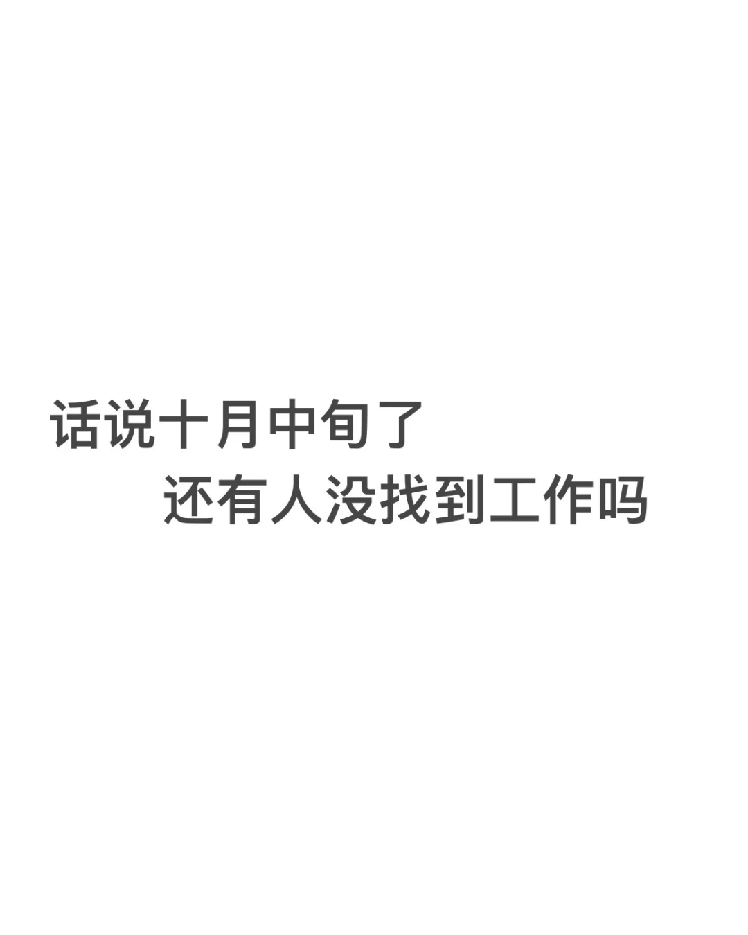 0offer选手申请出站 找工作玄学