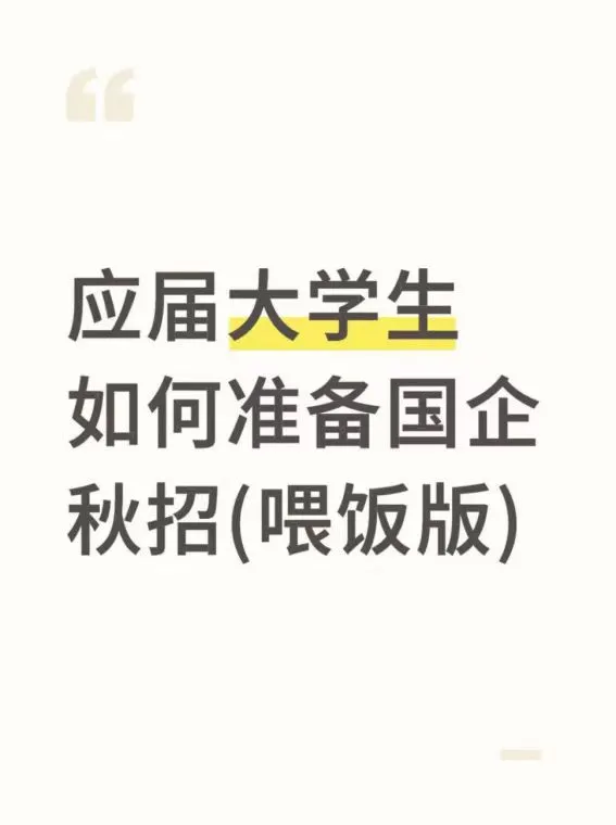 应届大学生如何准备国企秋招（喂饭版）