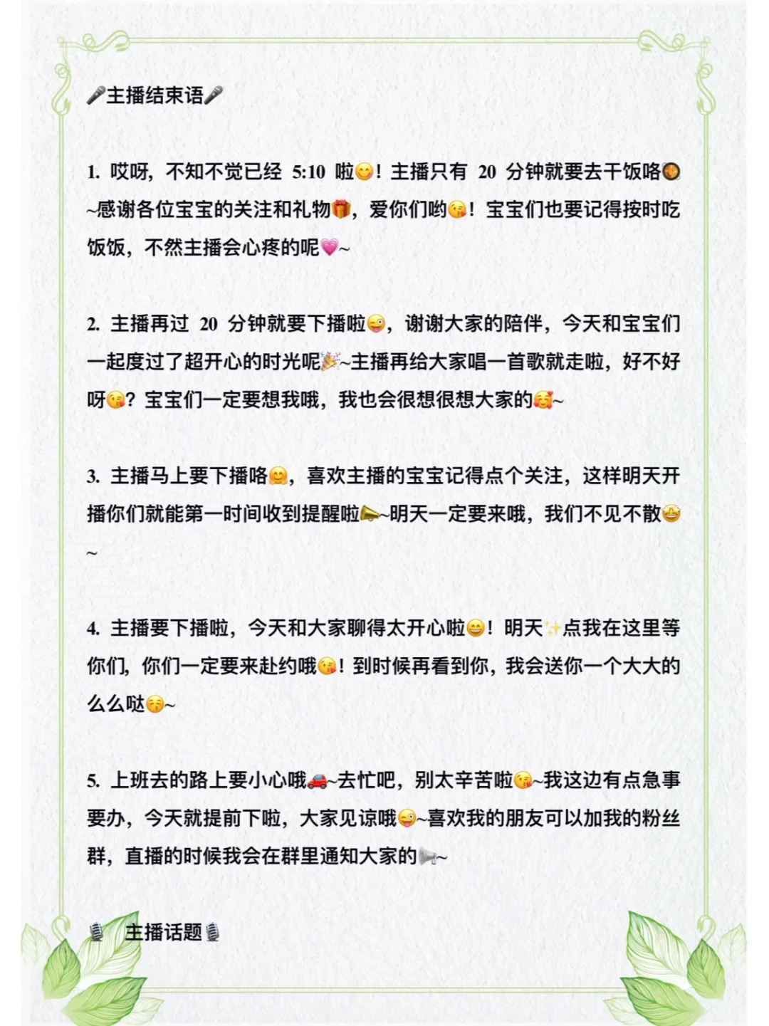 新人主播必看的暖场+礼貌用语+互动话术！