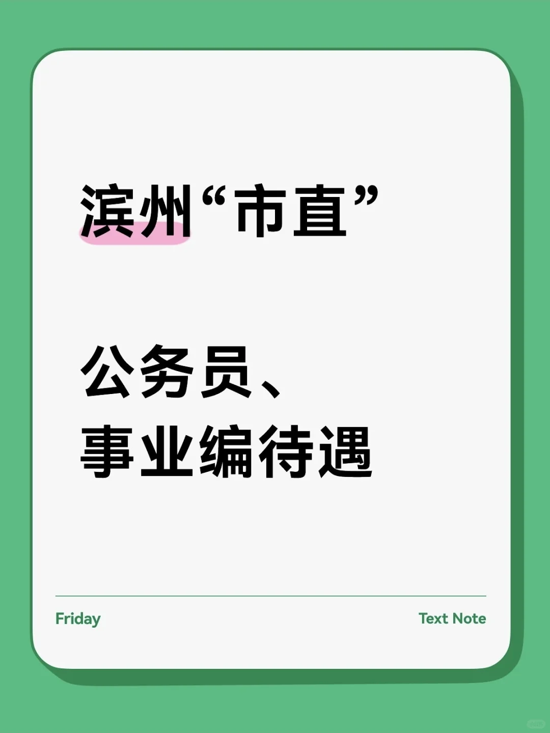 专题三：滨州“市直”待遇工资