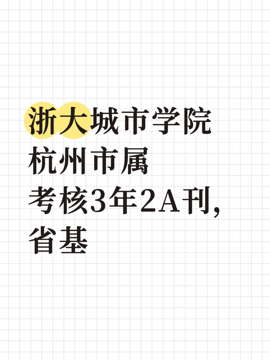 浙大城市学院下半年招聘（杭州市属）