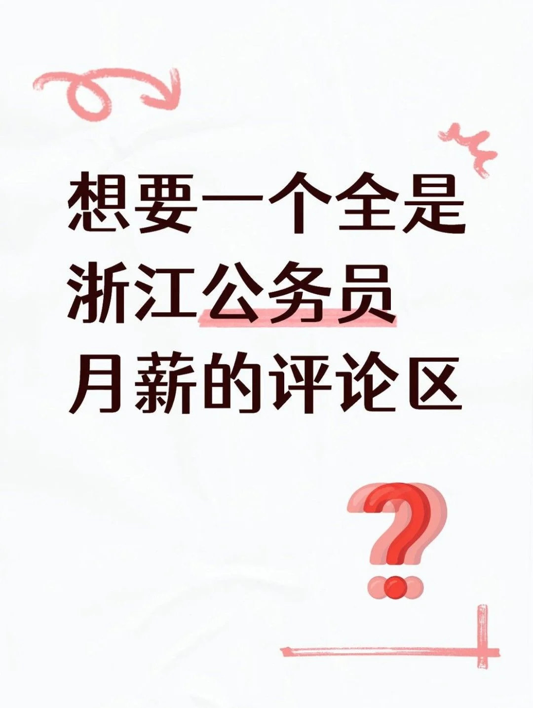 想要一个全是浙江公务员月薪的评论区