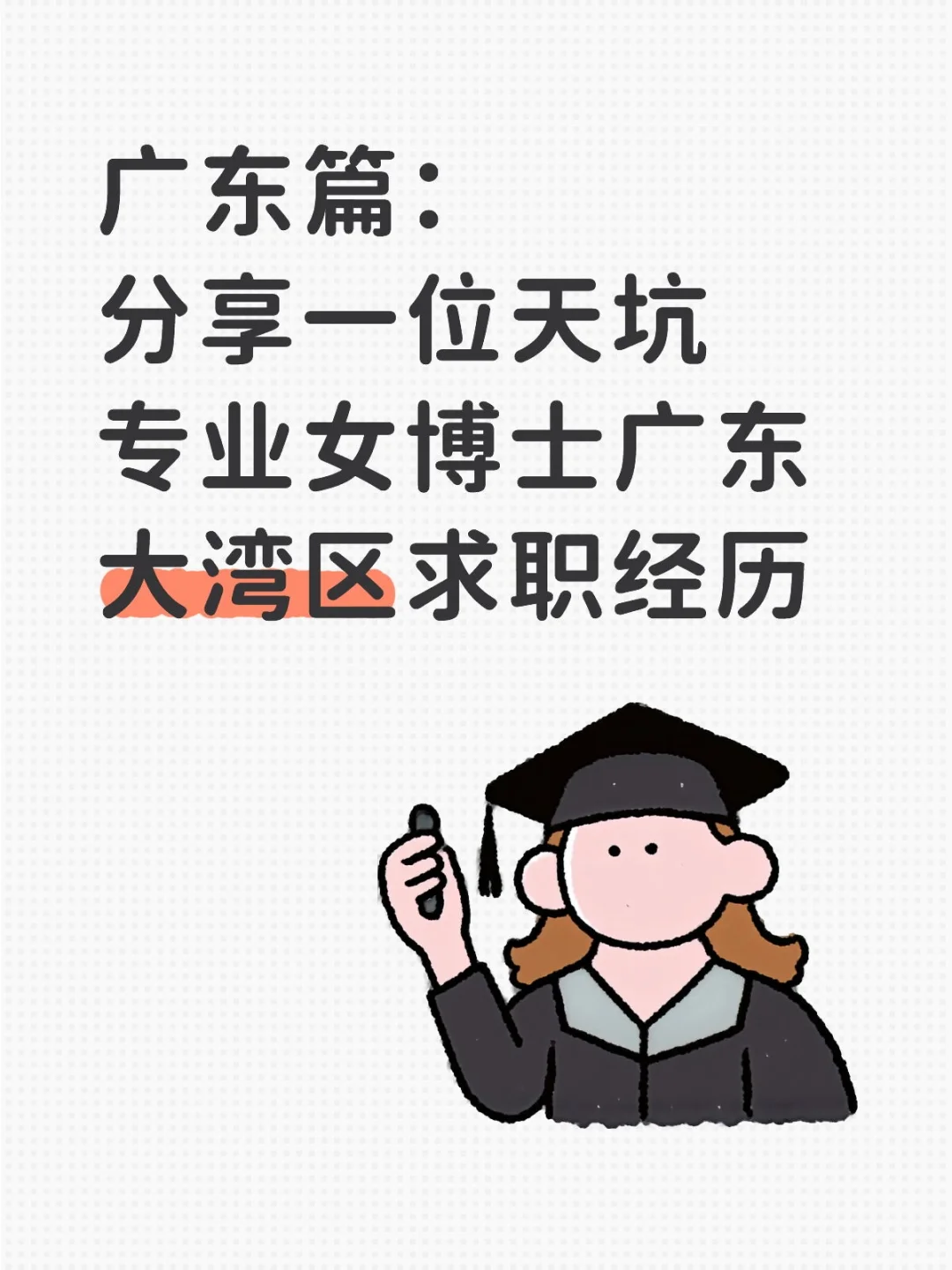 分享一位天坑专业女博士广东大湾区求职记