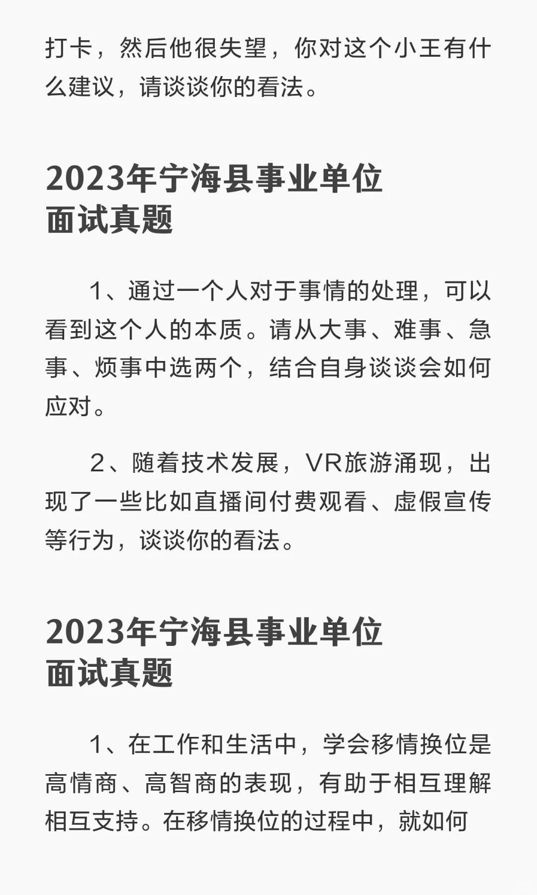 宁波宁海事业考生必看❗️历年面试真题分享