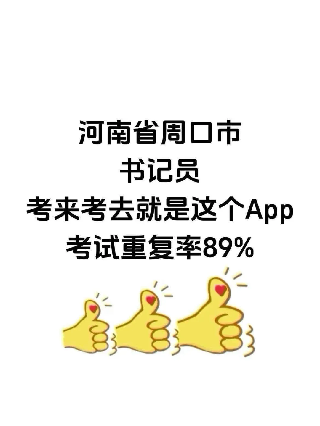 河南省周口市书记员，无非就是考这个App