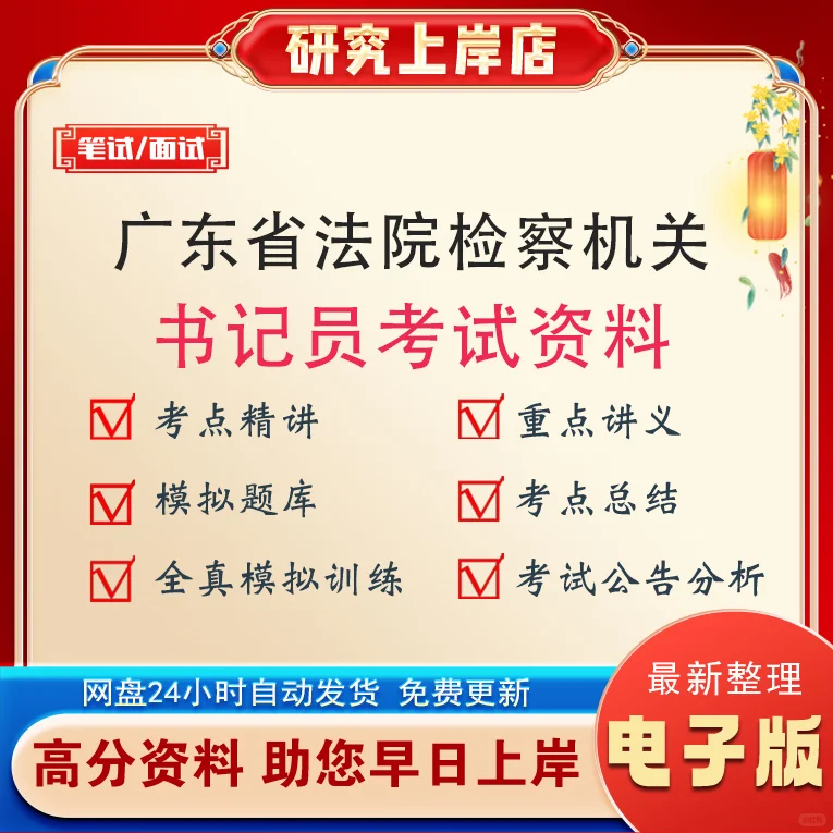 广东省书记员考试资料法院检察机关检察院聘