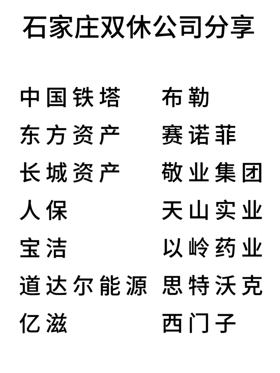 双休且不卷的公司:石家庄篇！