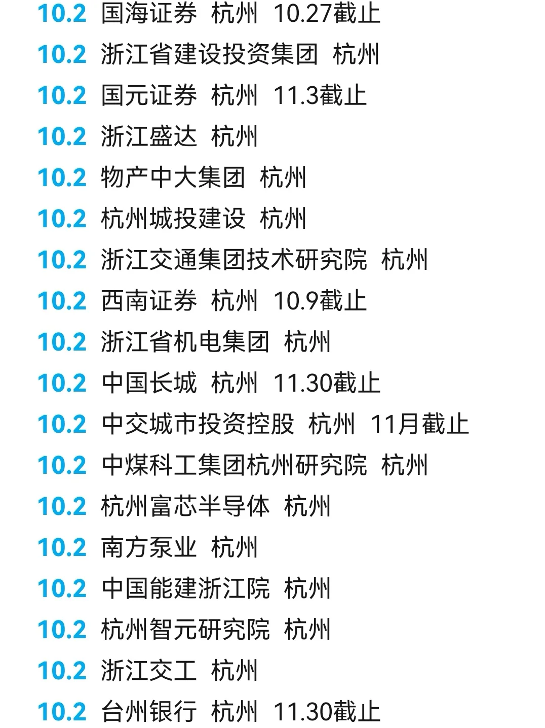 10.2 假期里先把这些杭州秋招投了吧！