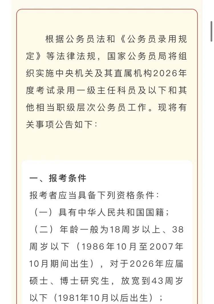 中央机关及其直属机构2026年度考试录用公务