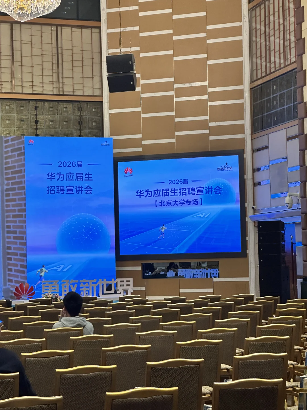 华为北大招聘会2025