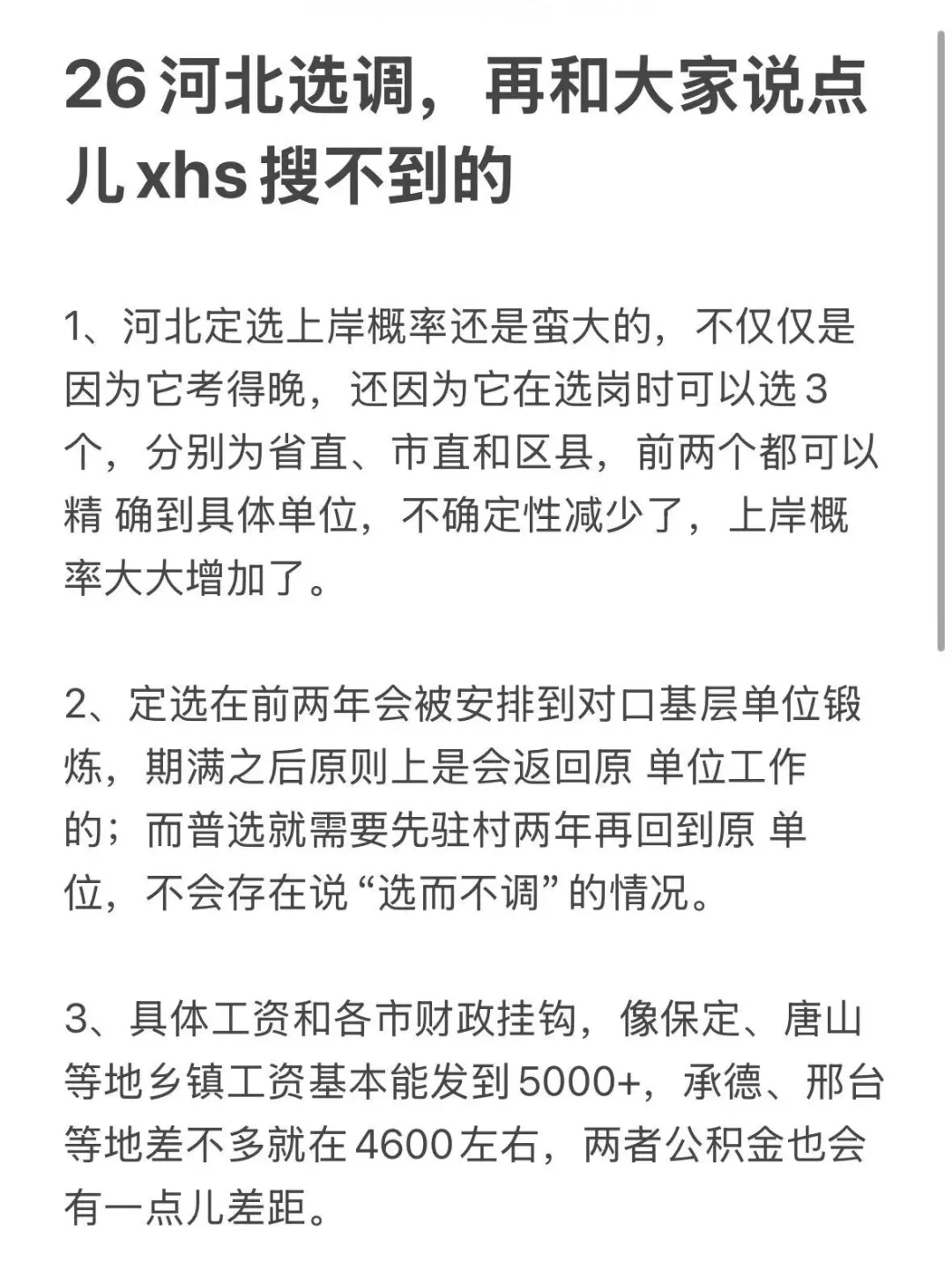 26河北选调，再和大家说点儿xhs搜不到的