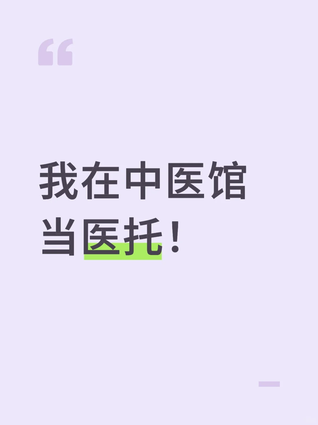 关于我在中医馆当医托这件事（吐槽）