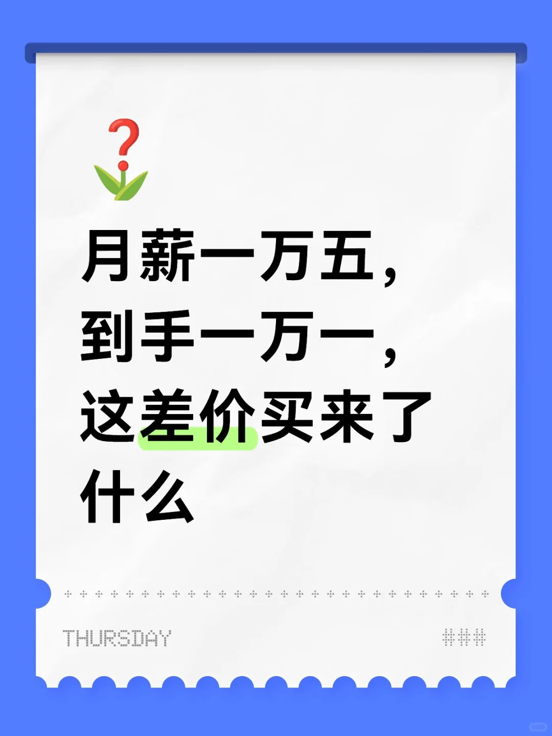 月薪一万五，到手一万一，这差价买来了什么