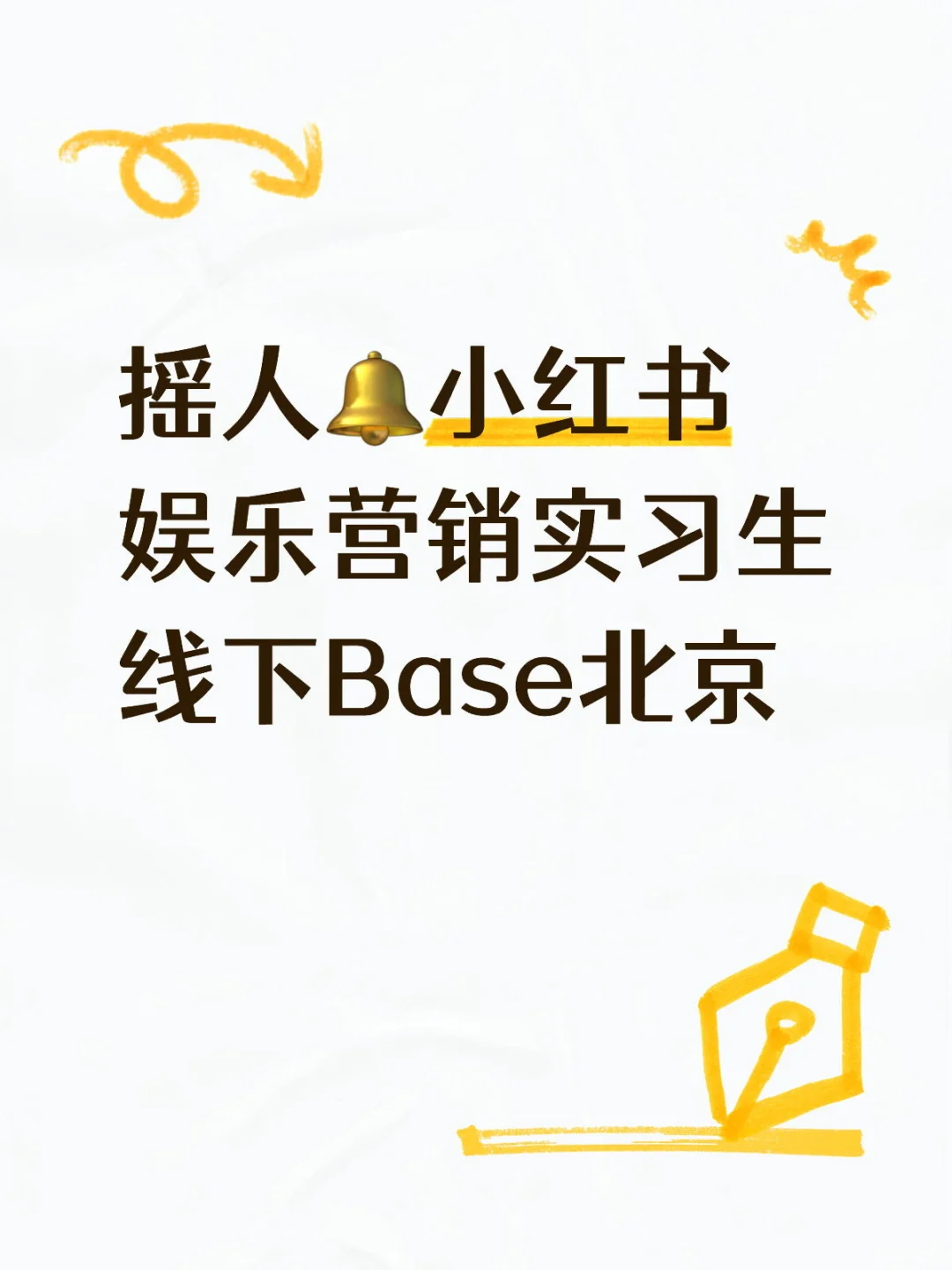 🍠厂娱乐营销实习生招聘