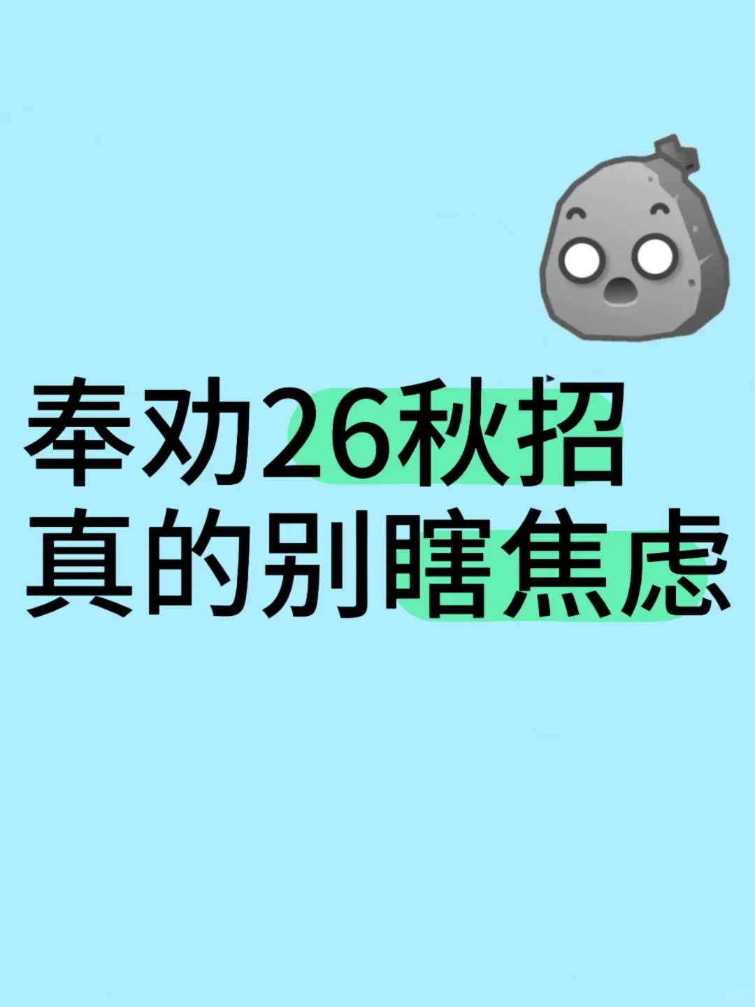 奉劝26秋招的别瞎焦虑