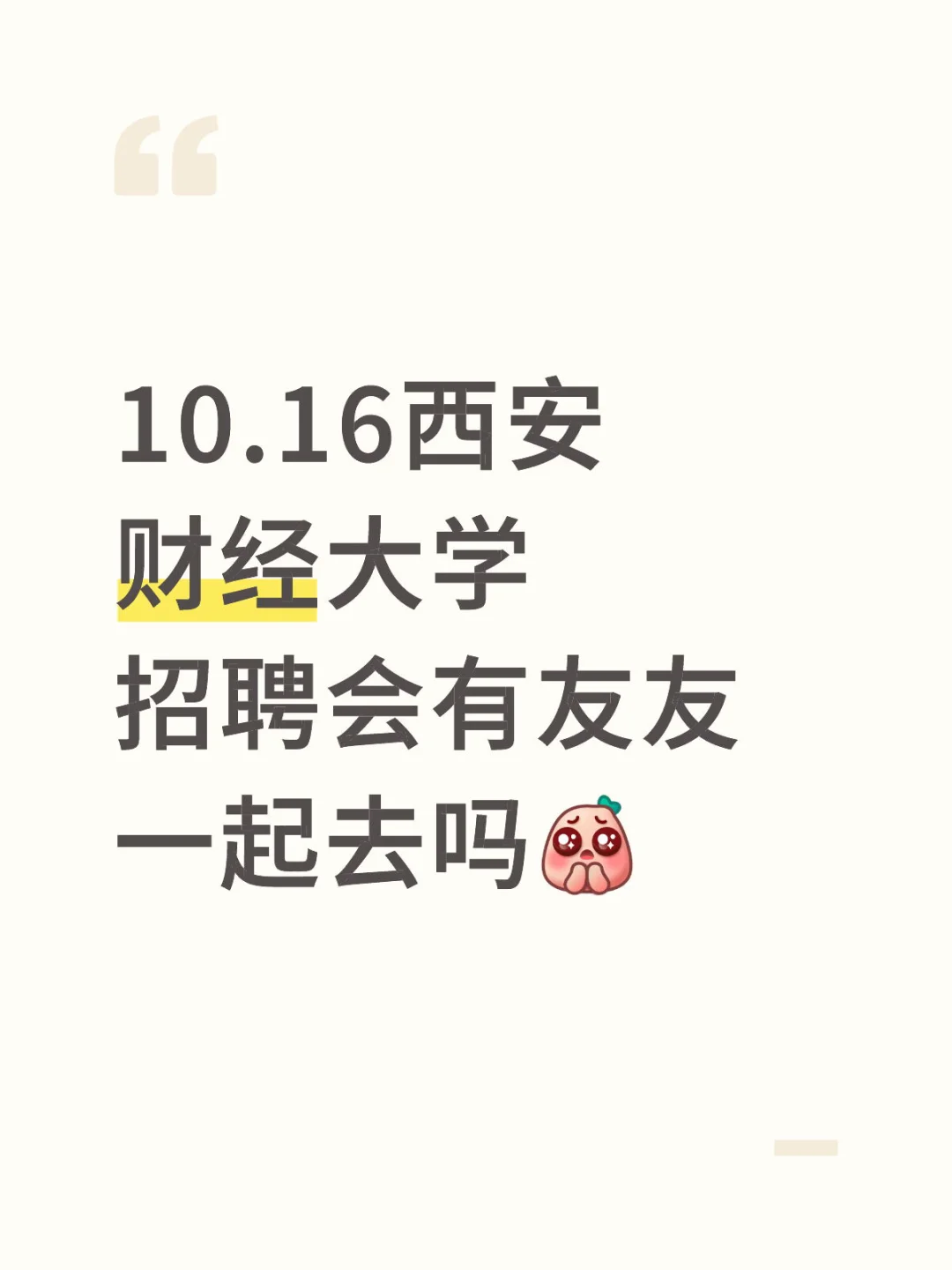 10.16西财大招聘会