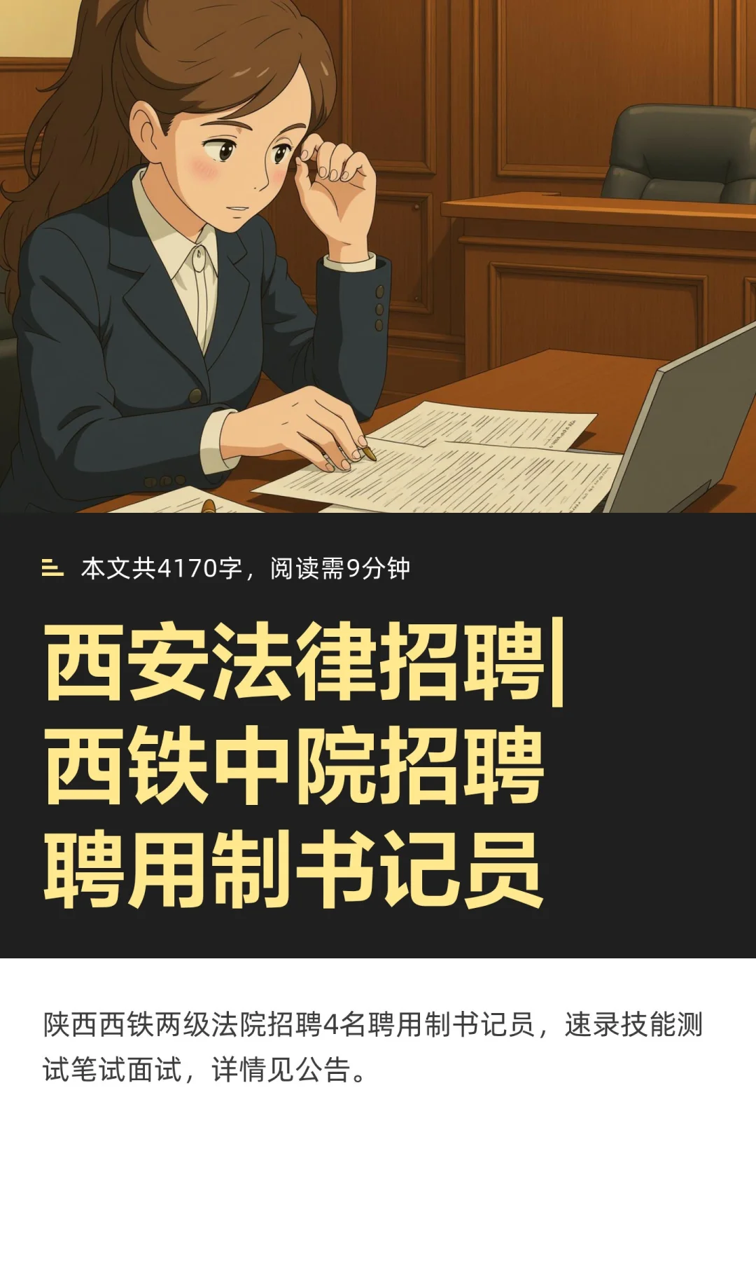 西安法律招聘|西铁中院招聘聘用制书记员