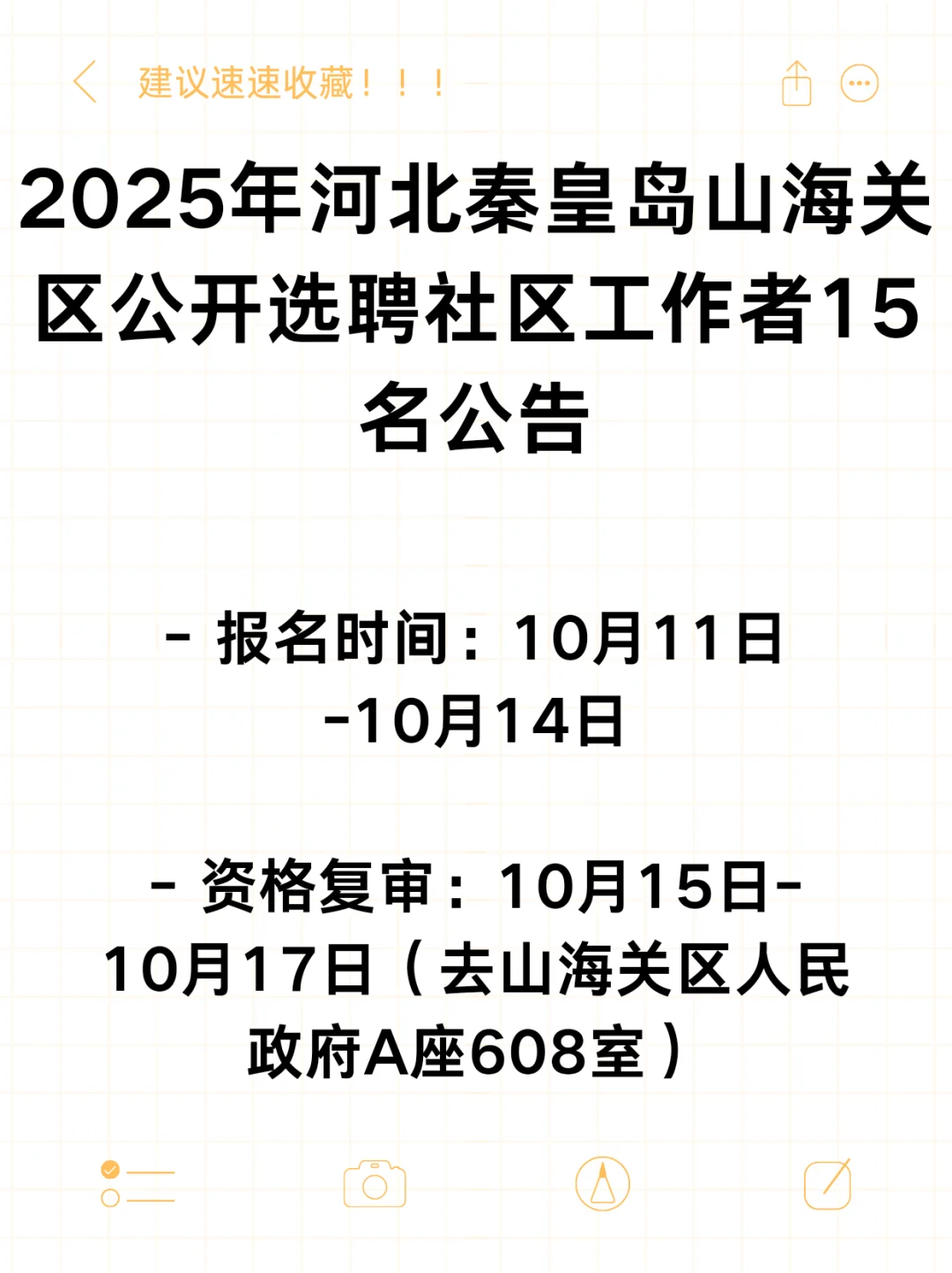 山海关社区工作者选聘！