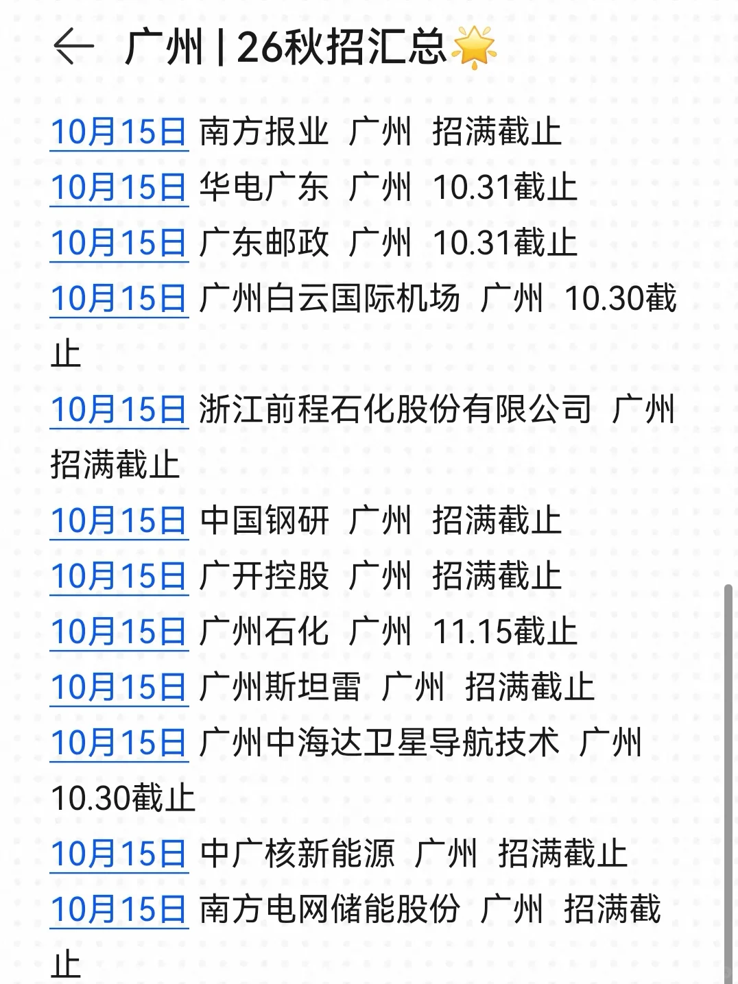10月份一定要投的广东秋招——广州篇