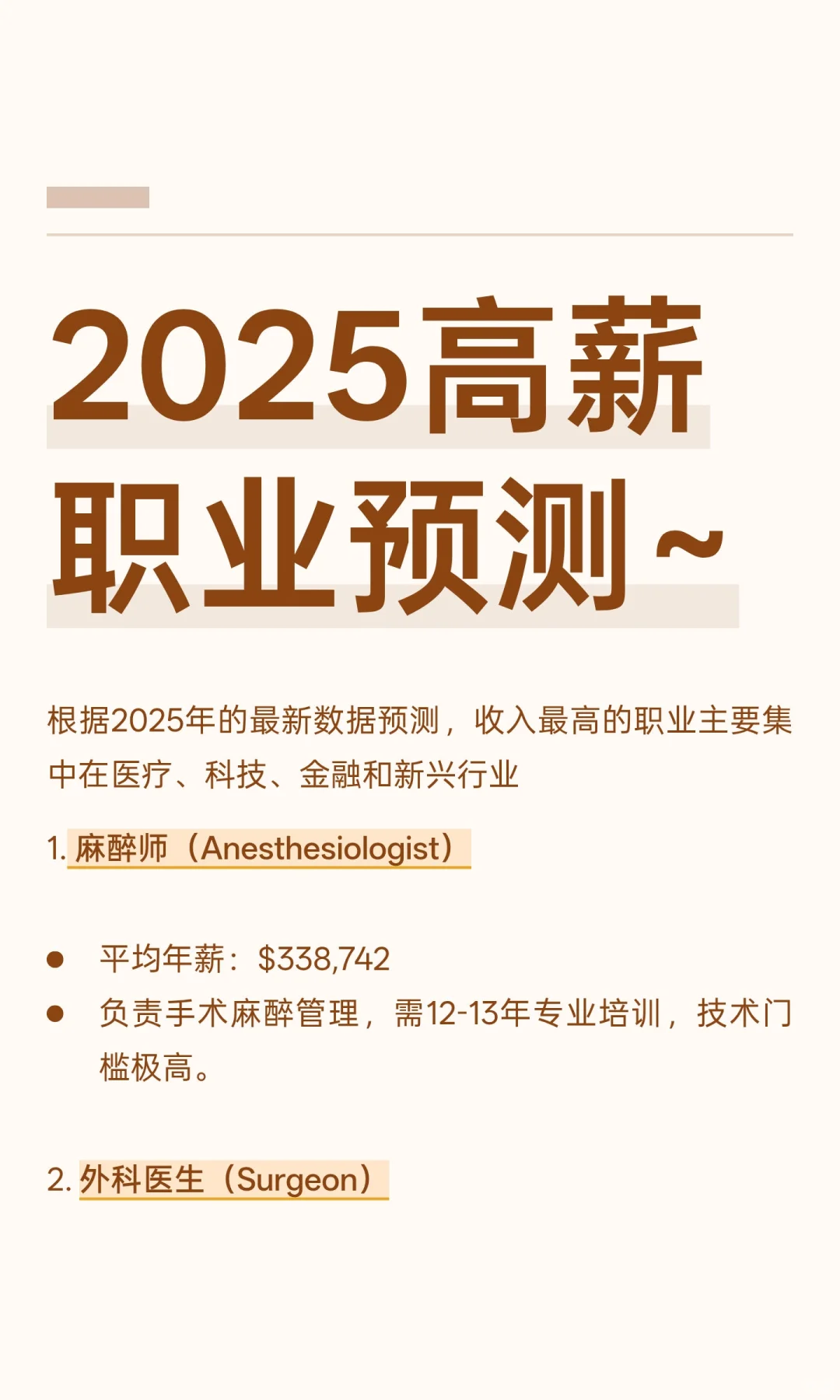 2025高薪职业预测~