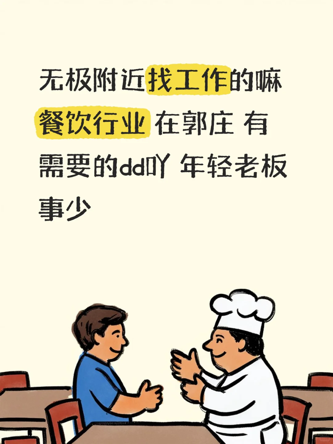 什么❓在无极还没找到工作❓❓❓