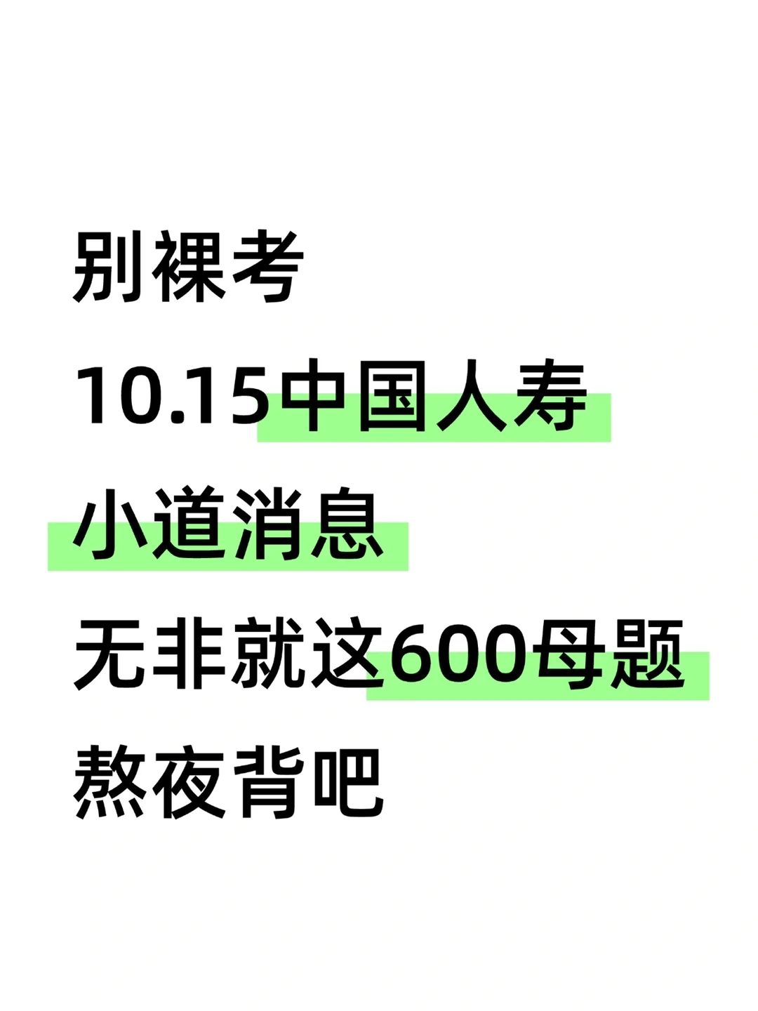 10.15中国人寿笔试 就这600母题 熬夜背吧