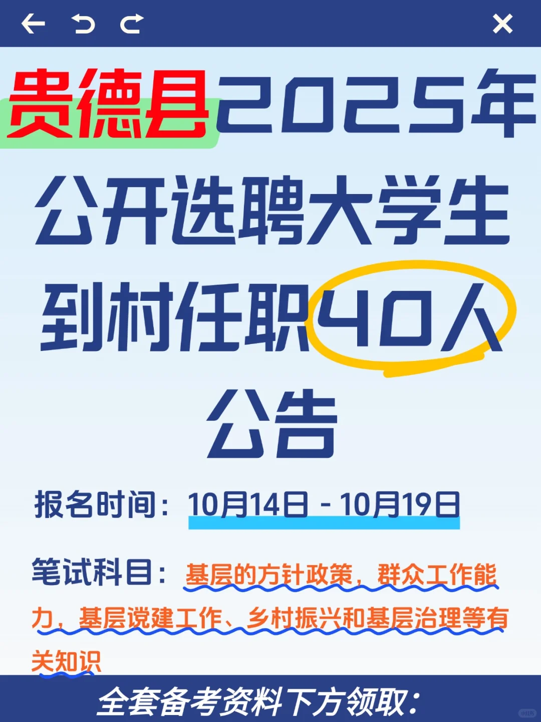 2025贵德县选聘大学生到村任职考试资料分享