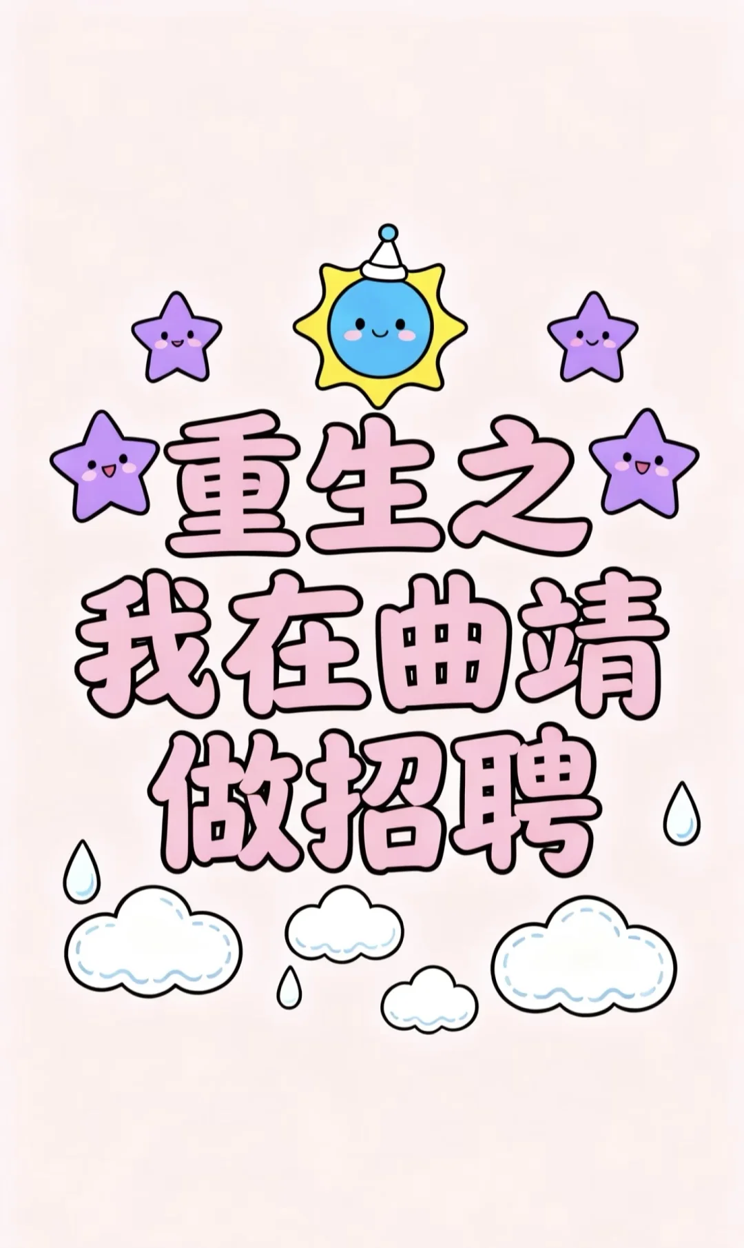 曲靖招聘啦！！正好缺一个你！！ 明人不说暗话