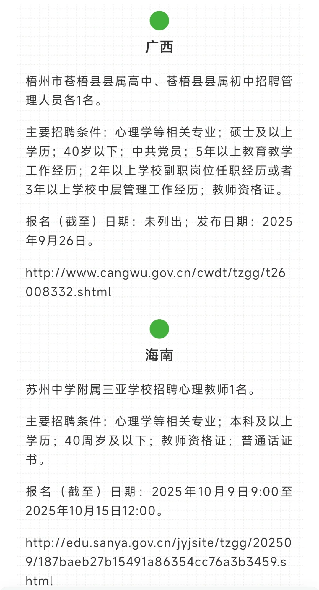 全国各省中小学心理老师招聘信息合集