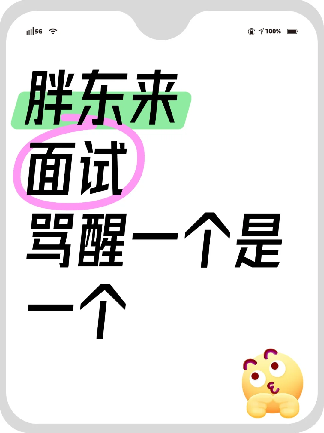 胖东来面试，骂醒一个是一个