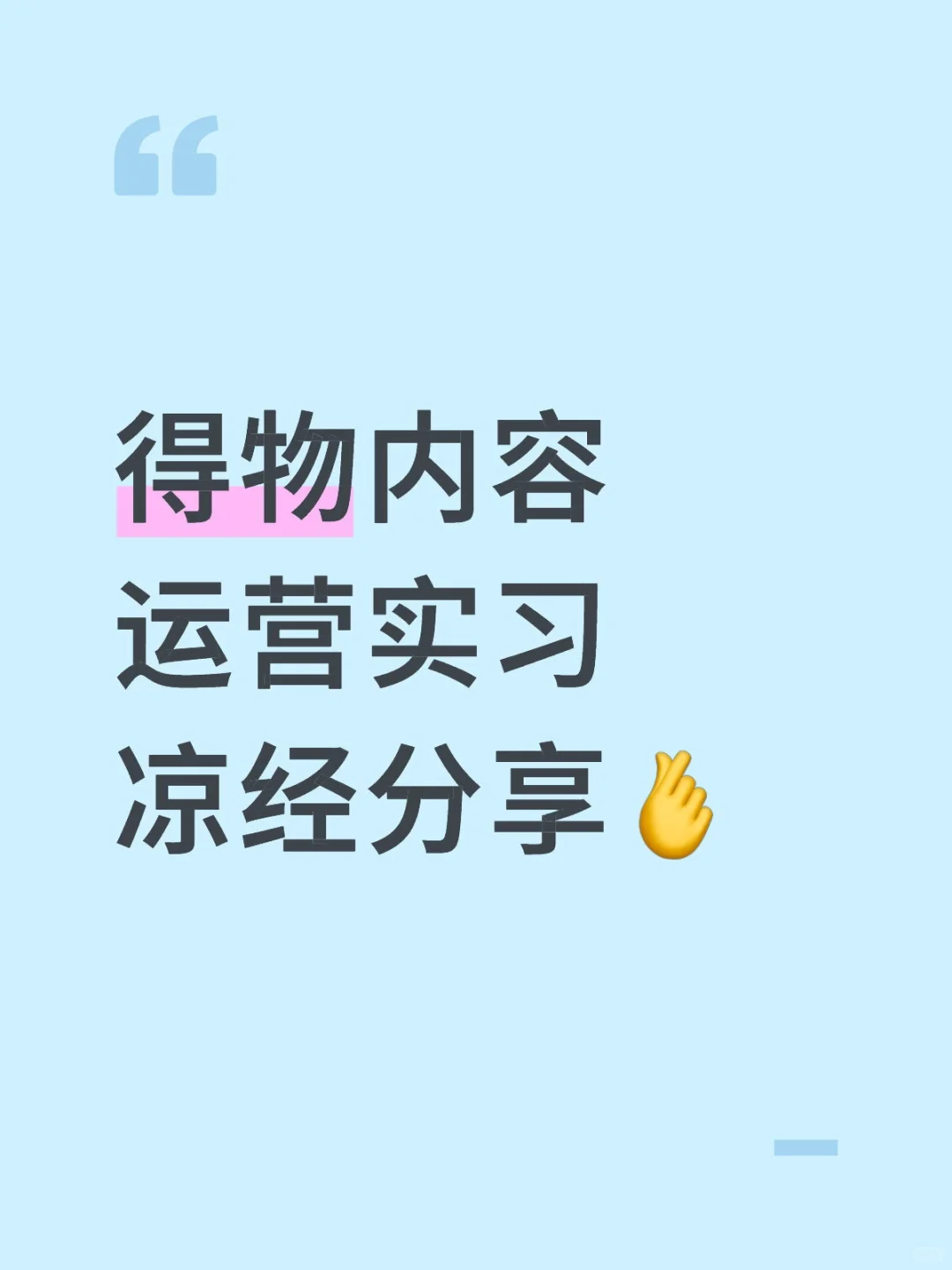 🍅得物内容运营实习凉经分享🫰