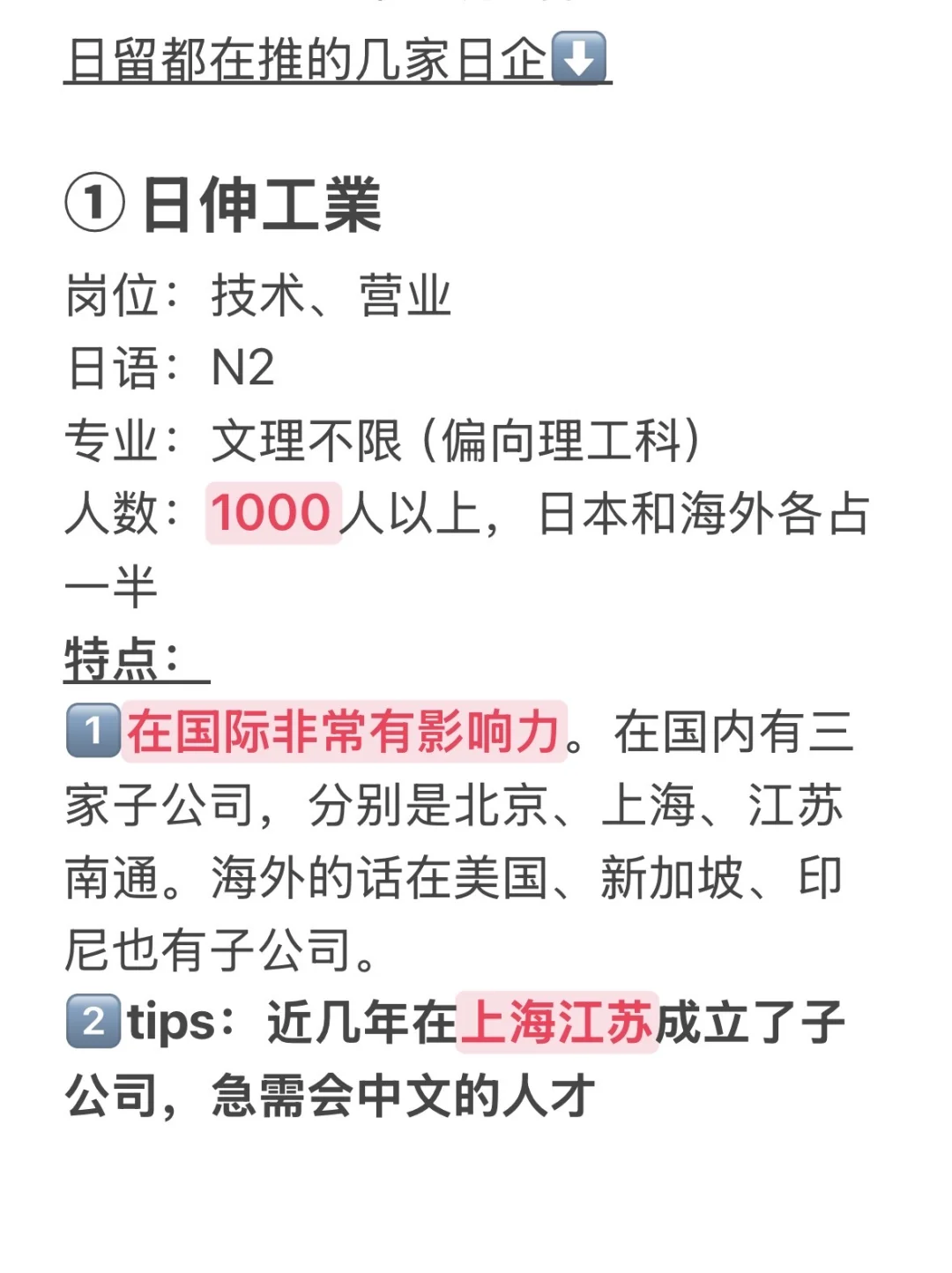 日留强推：几家留学回国之后也很吃香的日企