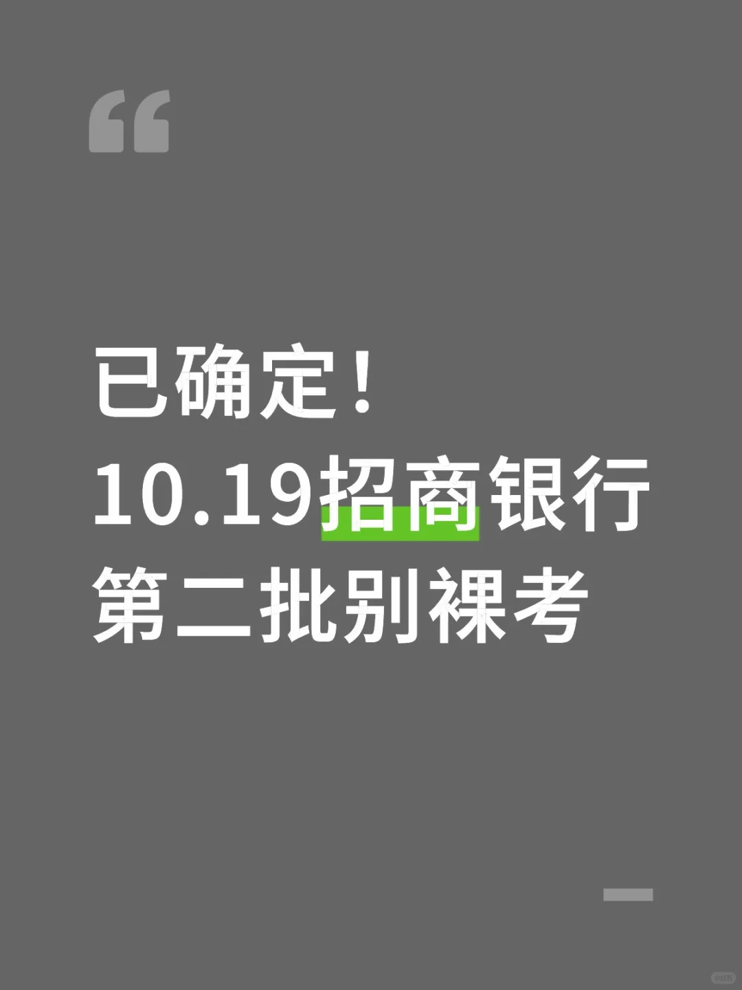 已确定！10.19招商银行嗒案已出直接背