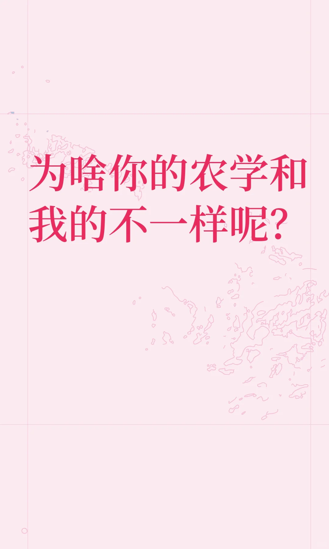 为啥你的农学和我的不一样呢？