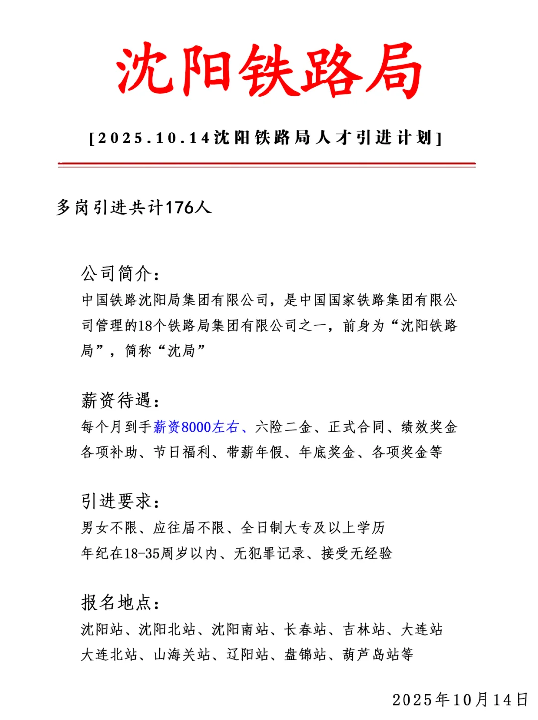 沈阳铁路局急招176人❗ 正式合同