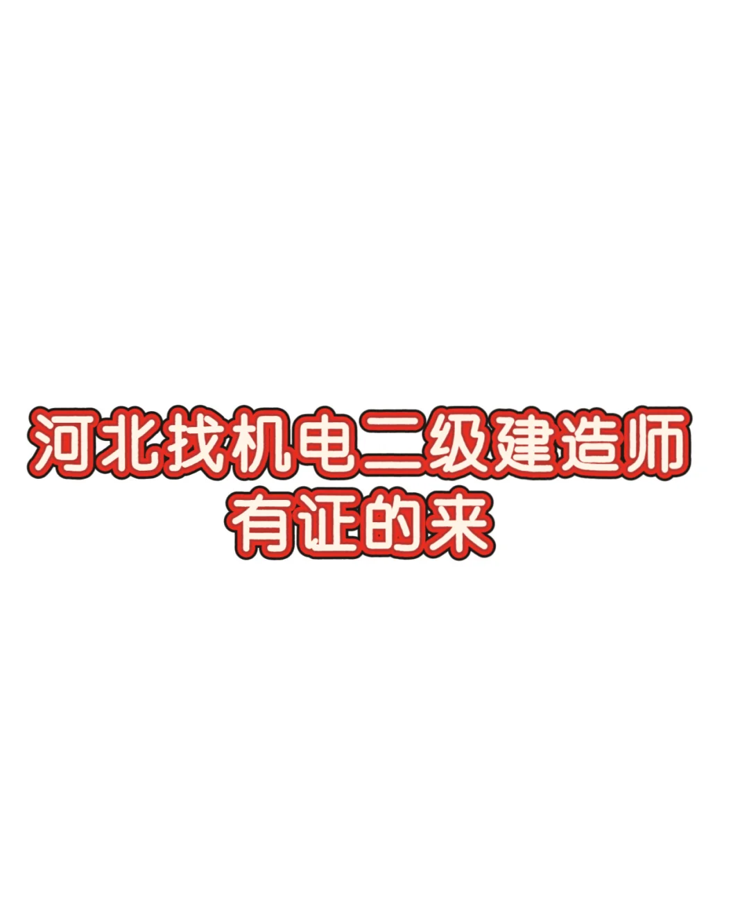 急招一名机电二级建造师