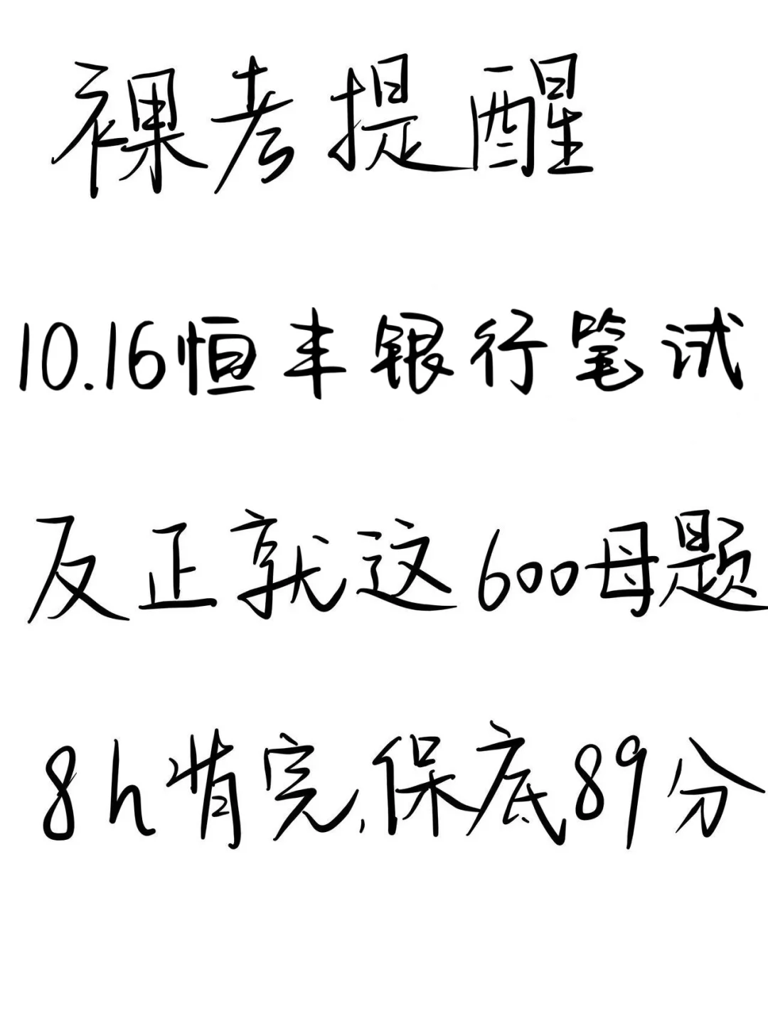 提醒一下，10.16恒丰银行笔试，就这600题！