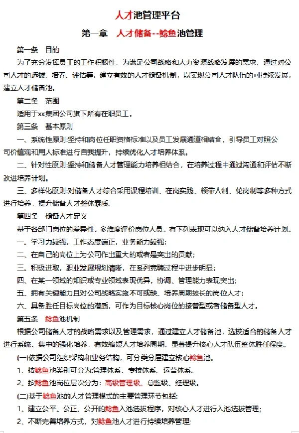 🔥人才池管理体系