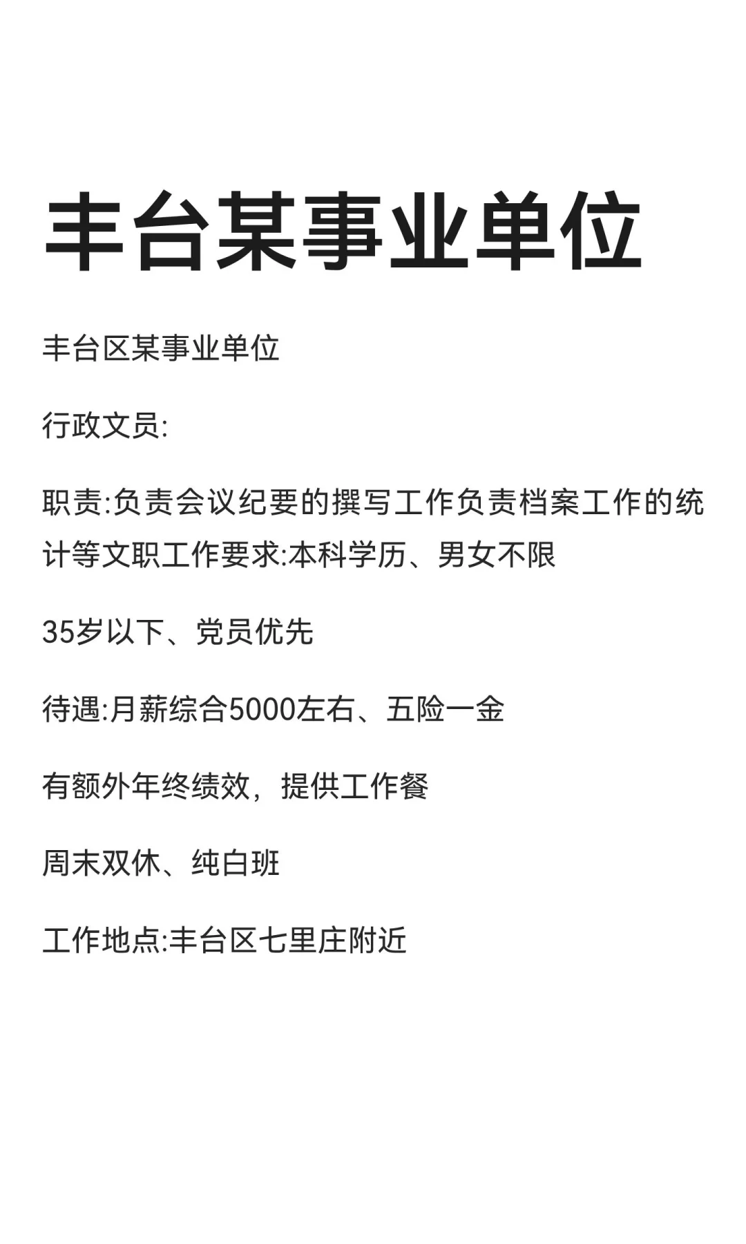丰台某事业单位