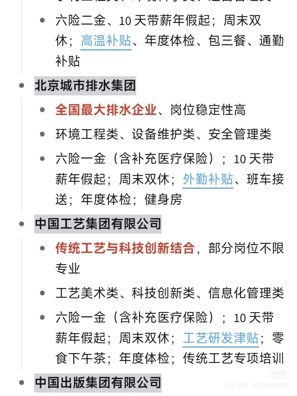 冷门但好进的央国企（北京篇）