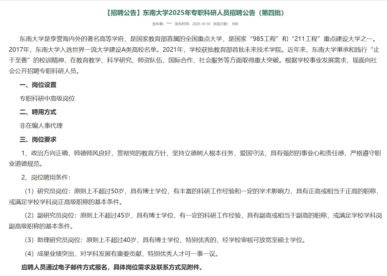 东南大学2025年专职科研人员招聘公告