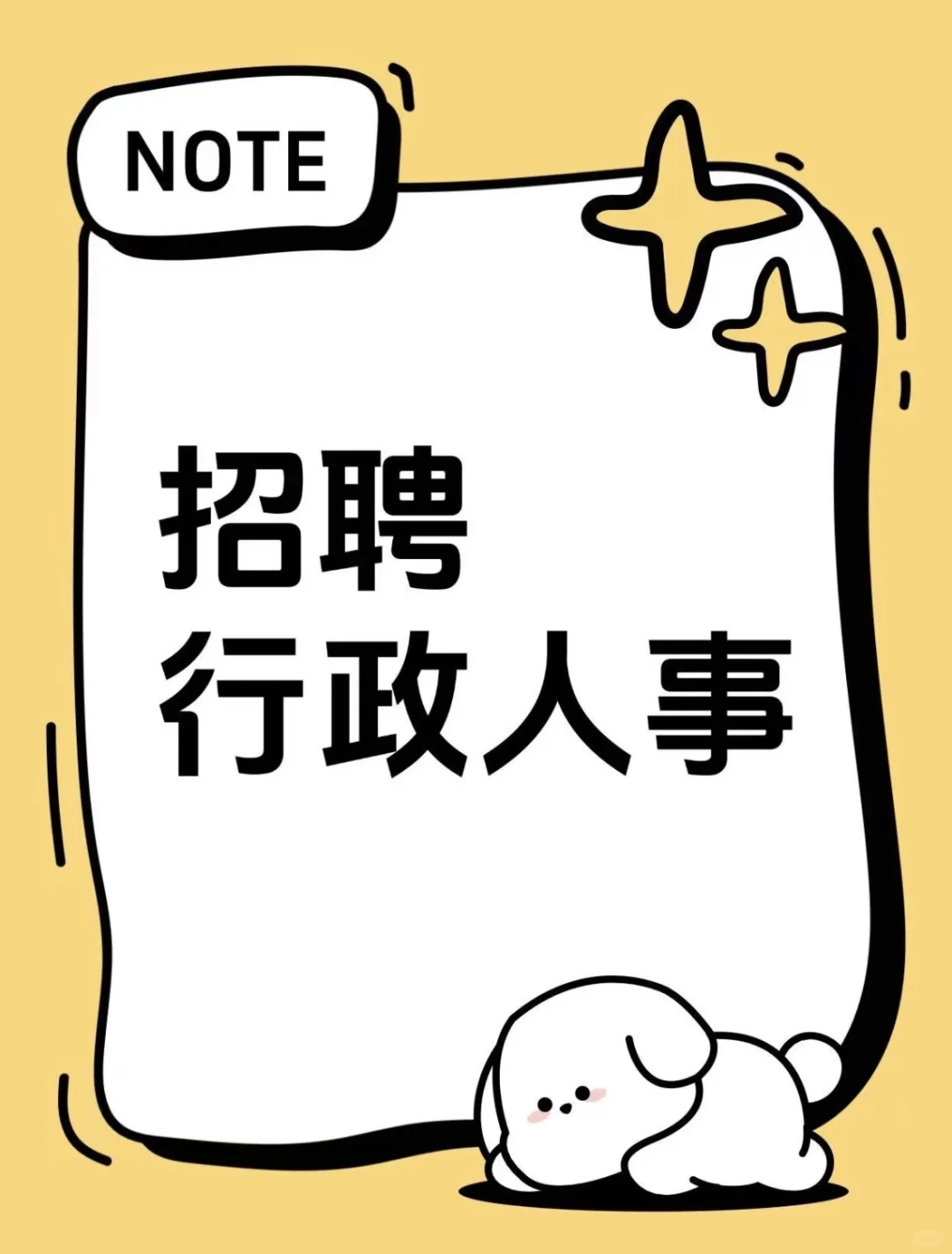 招聘行政人事（需要有招聘行政经验）