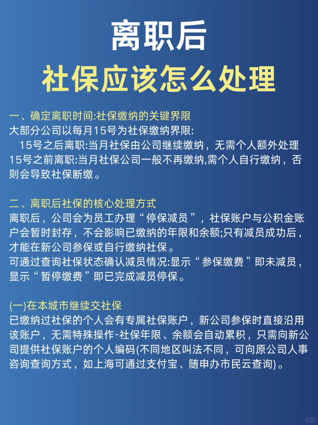 离职后社保怎么处理