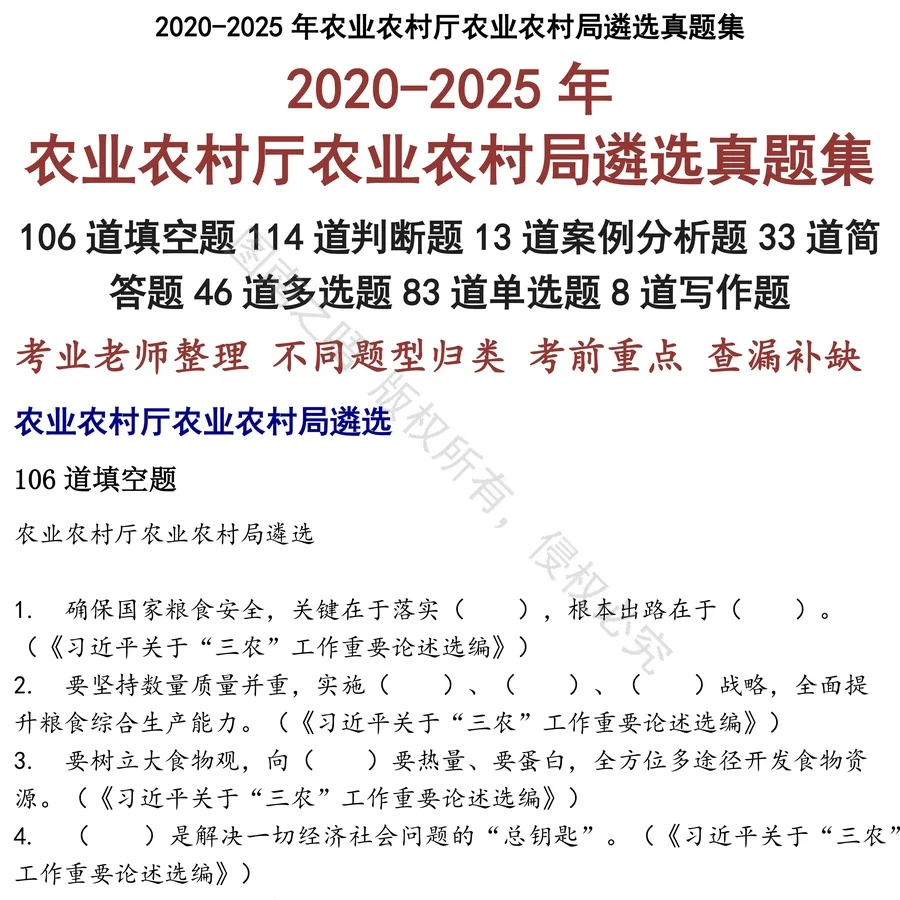 农业农村厅农业农村局遴选招聘考试资料真题笔试面试
