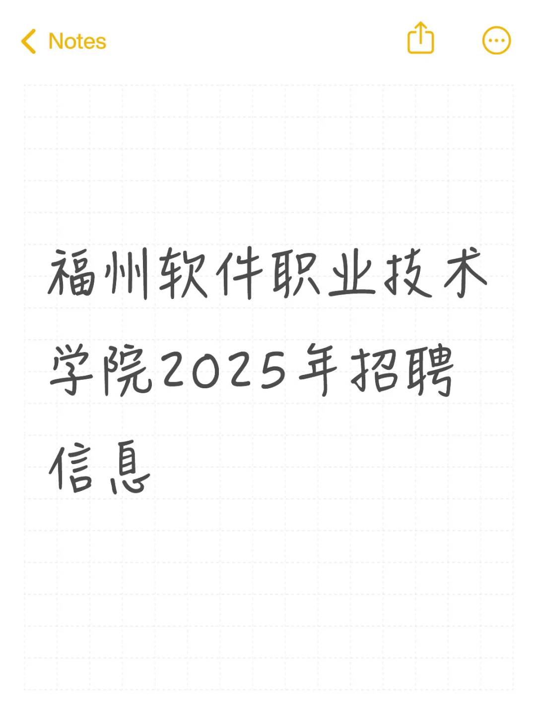 福州软件职业技术学院2025年招聘信息