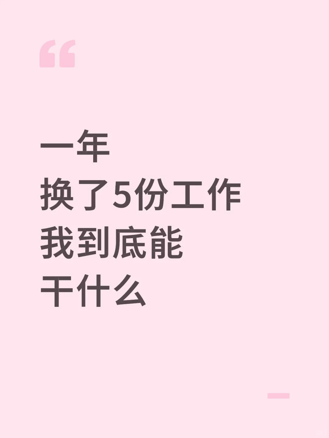 一年换了5份工作，我到底能干什么